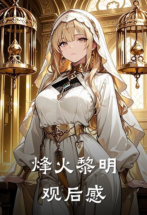 烽火黎明观后感