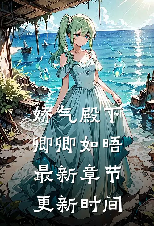 娇气殿下卿卿如晤最新章节更新时间