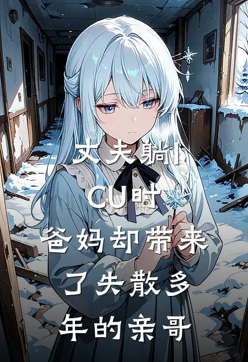 丈夫躺ICU时，爸妈却带来了失散多年的亲哥