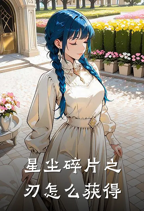 星尘碎片之刃怎么获得