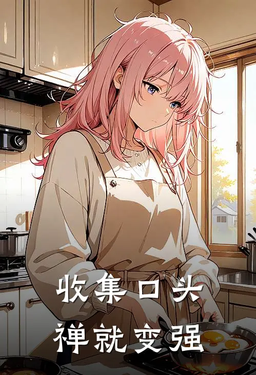 收集口头禅就变强