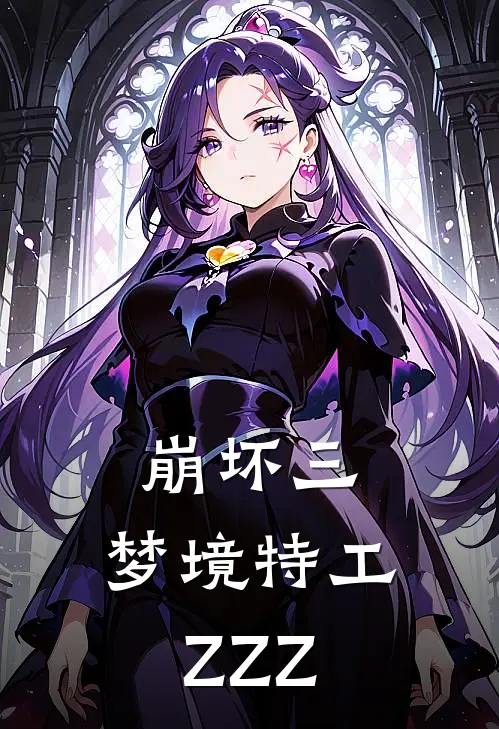 崩坏三：梦境特工ZZZ