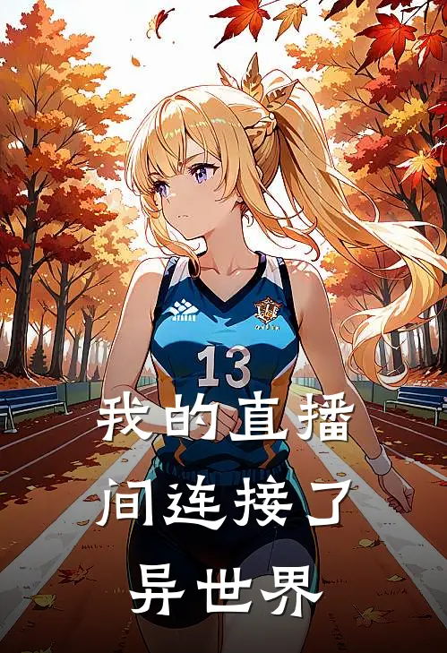 我的直播间连接了异世界(苏见微林琳)完本小说大全_完本热门小说我的直播间连接了异世界苏见微林琳