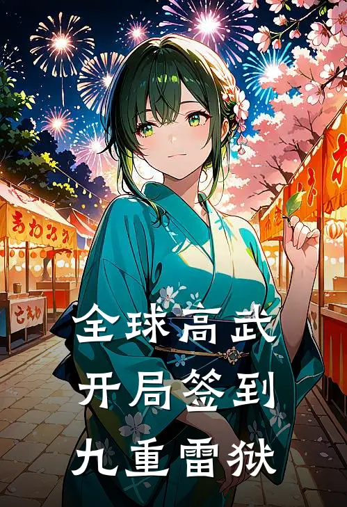 全球高武：开局签到九重雷狱