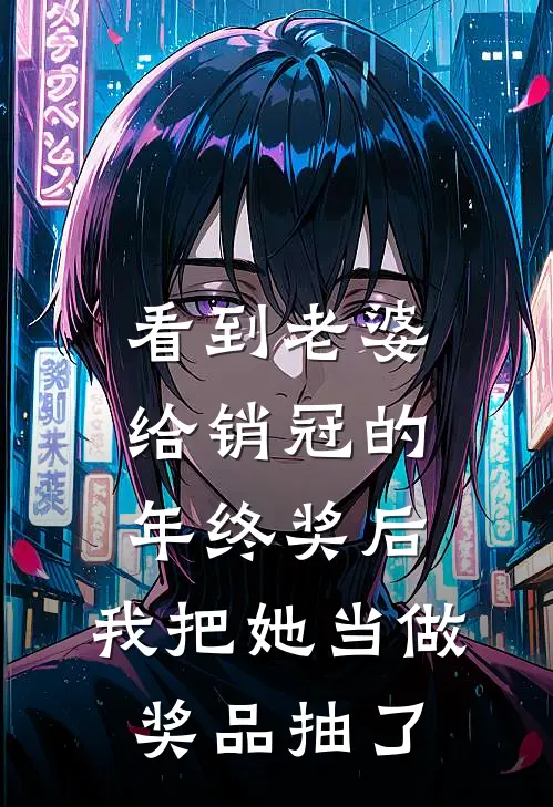 看到老婆给销冠的年终奖后，我把她当做奖品抽了