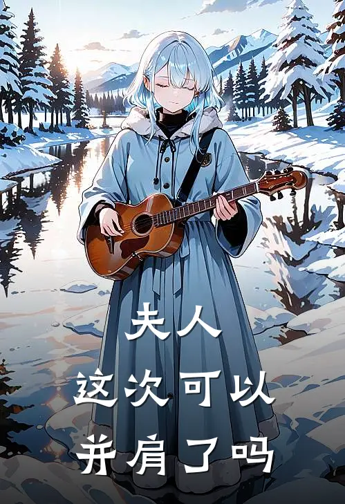 夫人，这次可以并肩了吗