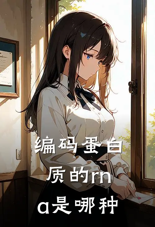 编码蛋白质的rna是哪种