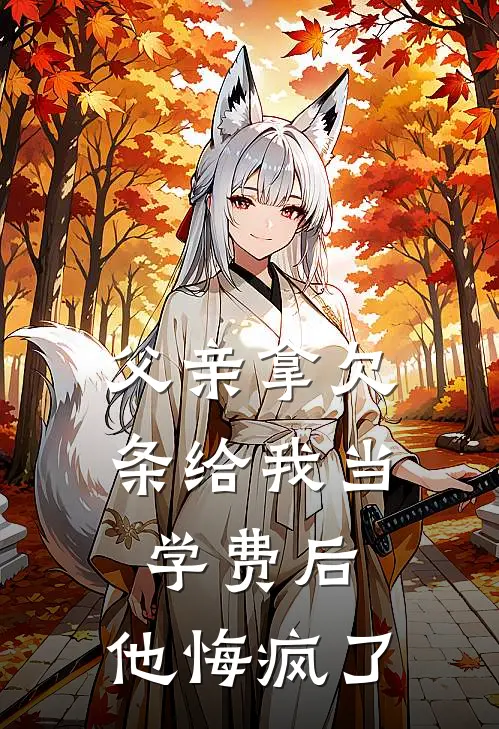 父亲拿欠条给我当学费后，他悔疯了