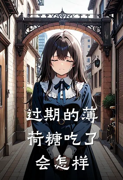 过期的薄荷糖吃了会怎样