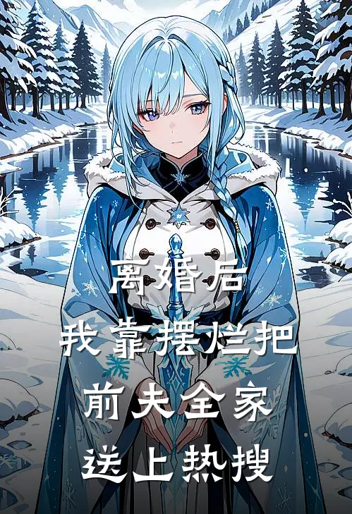 离婚后，我靠摆烂把前夫全家送上热搜月月林微完结版小说_最新章节列表离婚后，我靠摆烂把前夫全家送上热搜(月月林微)