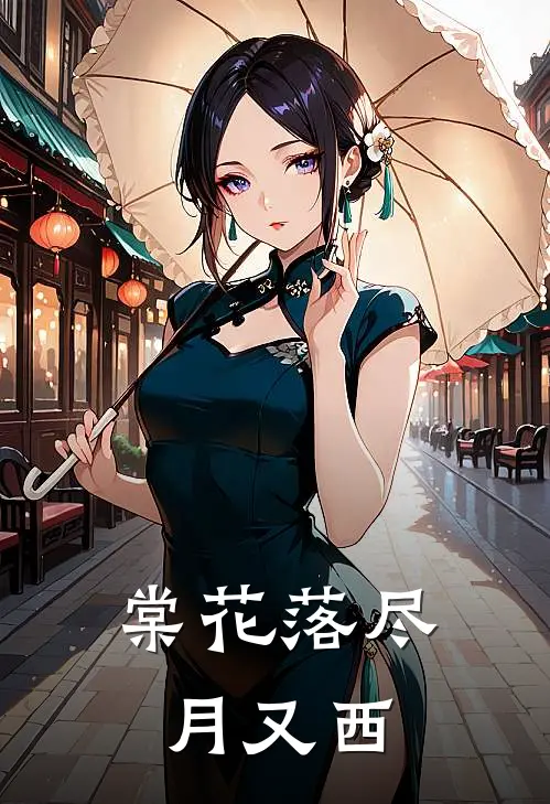 棠花落尽月又西(徐衡棠花)免费热门小说_最新小说推荐棠花落尽月又西徐衡棠花