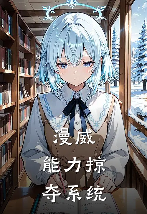 漫威：能力掠夺系统