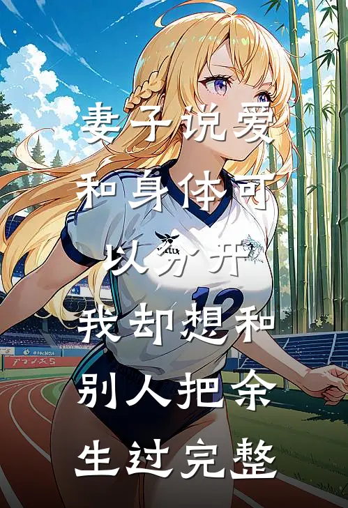 妻子说爱和身体可以分开，我却想和别人把余生过完整(知薇林知薇)完整版免费全文阅读_最热门小说妻子说爱和身体可以分开，我却想和别人把余生过完整知薇林知薇