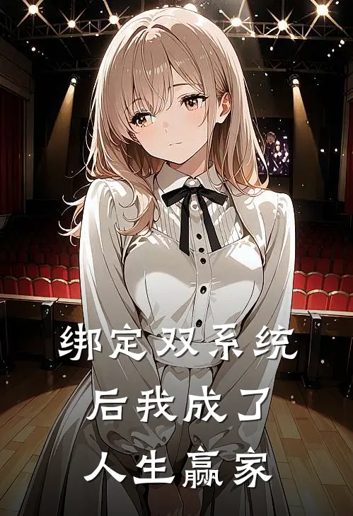 绑定双系统后我成了人生赢家