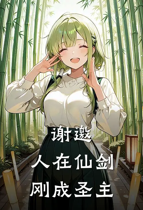 谢邀，人在仙剑，刚成圣主