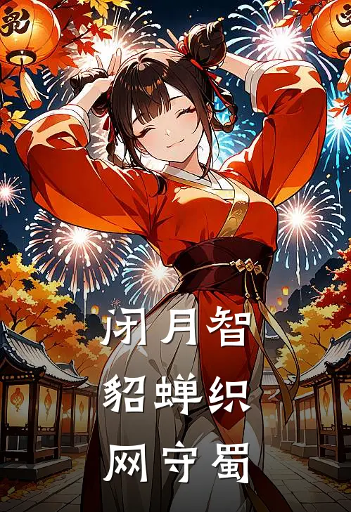 闭月智：貂蝉织网守蜀