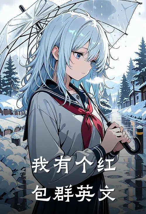 我有个红包群英文