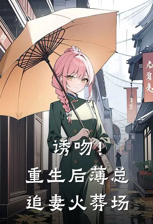 江离薄凛诱吻！重生后薄总追妻火葬场最新章节阅读_江离薄凛最新章节在线阅读