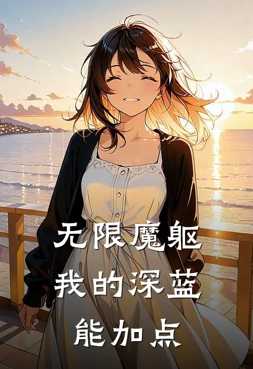 无限魔躯：我的深蓝能加点