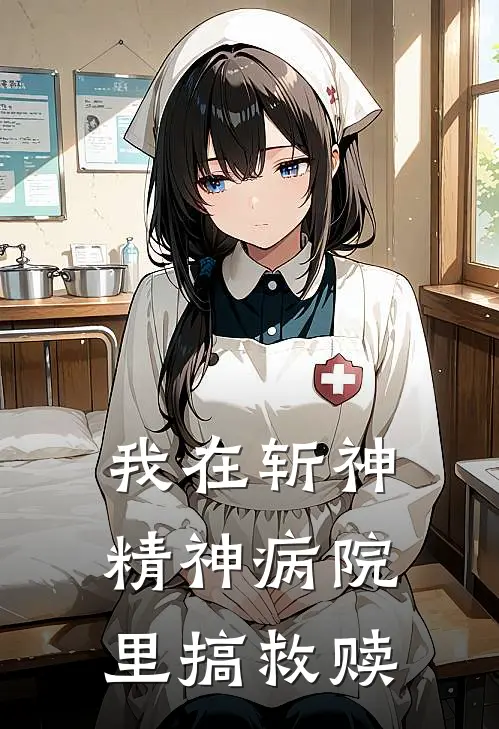 我在斩神精神病院里搞救赎