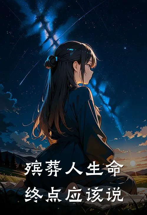 殡葬人生命终点应该说