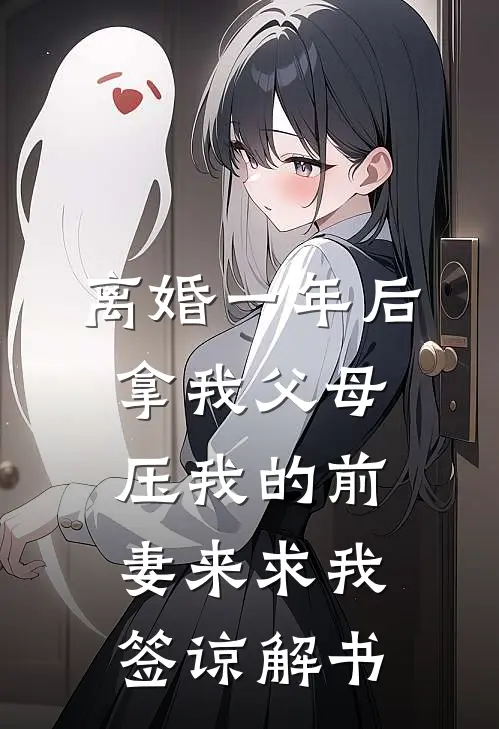 离婚一年后，拿我父母压我的前妻来求我签谅解书