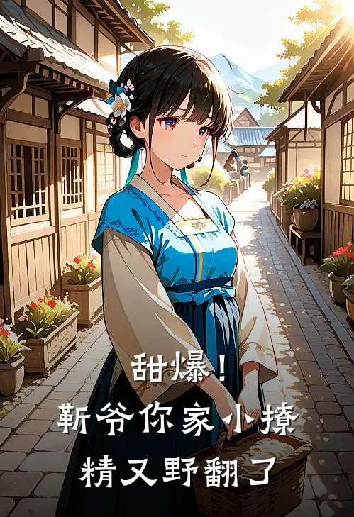 甜爆！靳爷你家小撩精又野翻了