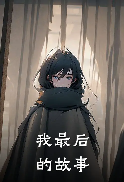 我最后的故事