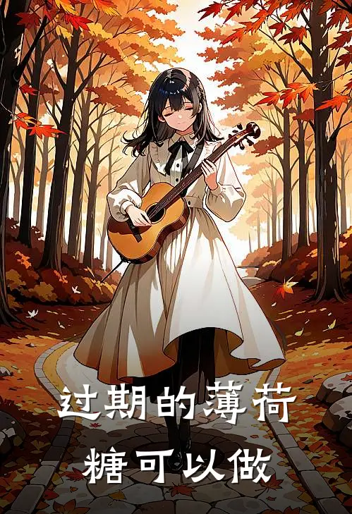 过期的薄荷糖可以做