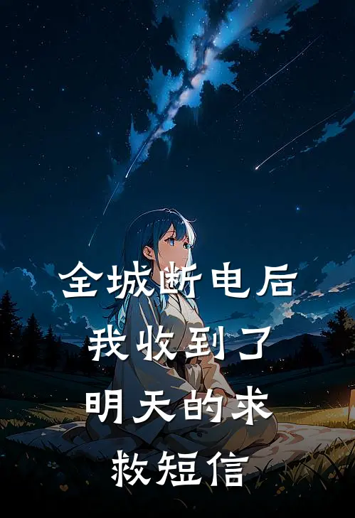 全城断电后，我收到了明天的求救短信
