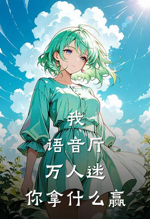 我，语音厅万人迷，你拿什么赢