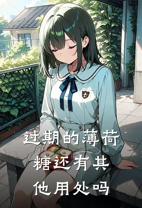 过期的薄荷糖还有其他用处吗