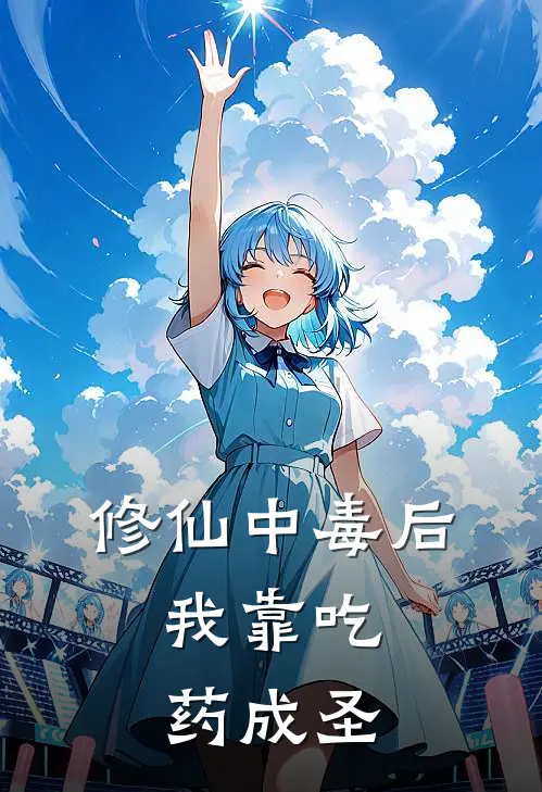 修仙中毒后，我靠吃药成圣