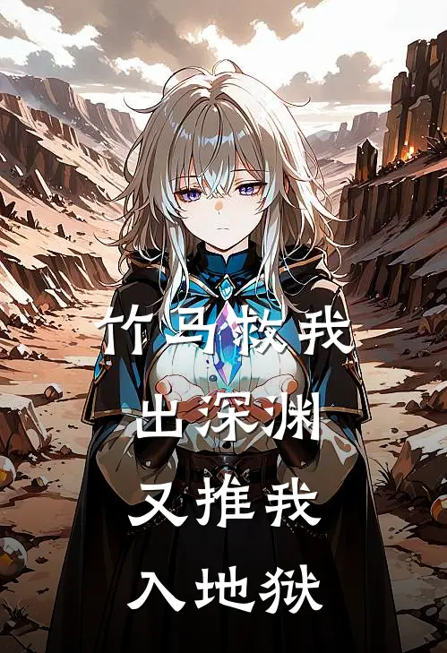 竹马救我出深渊，又推我入地狱