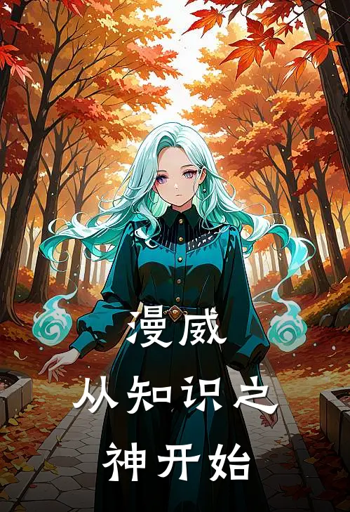 漫威：从知识之神开始