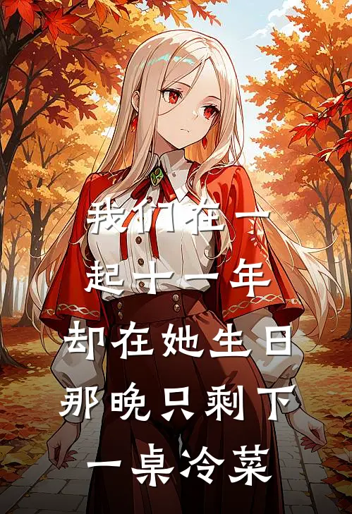 我们在一起十一年，却在她生日那晚只剩下一桌冷菜