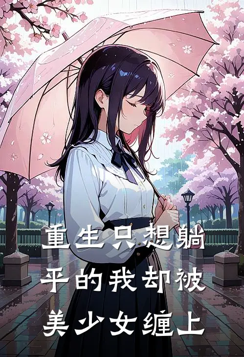 重生只想躺平的我却被美少女缠上(佐藤木村由美)推荐完结小说_最新章节列表重生只想躺平的我却被美少女缠上(佐藤木村由美)