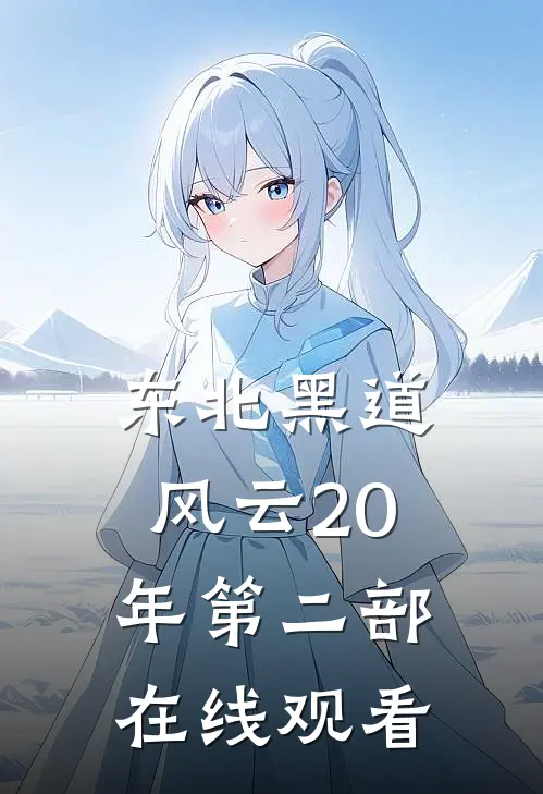 东北黑道风云20年第二部在线观看