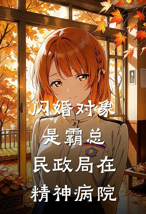 闪婚对象是霸总，民政局在精神病院