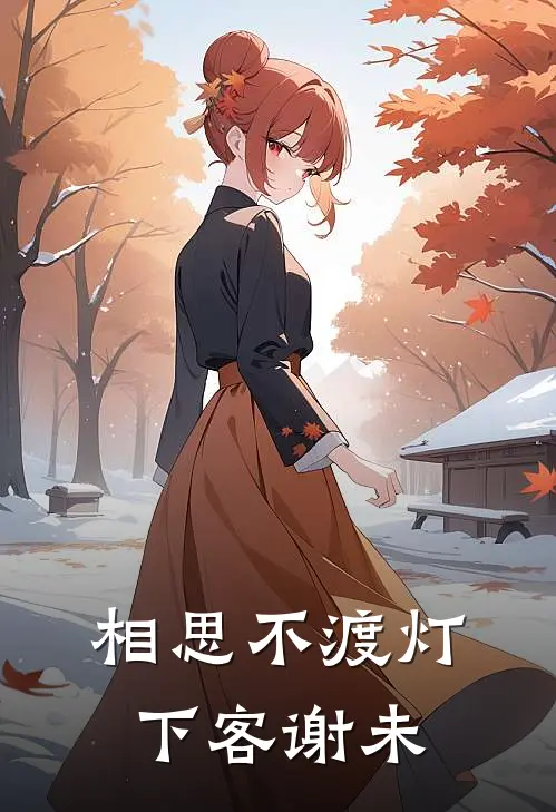 相思不渡灯下客谢未