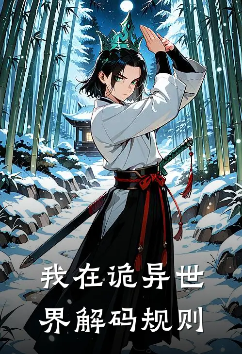 我在诡异世界解码规则