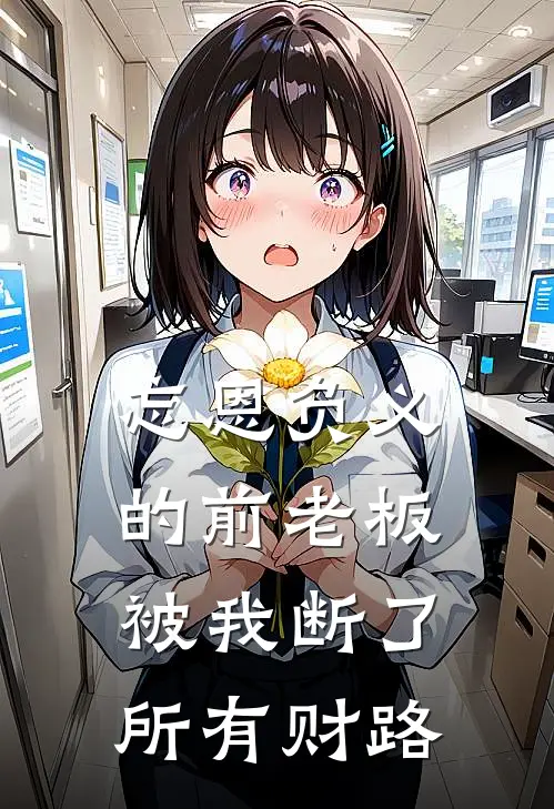 忘恩负义的前老板，被我断了所有财路(张叔林舟)免费小说阅读_完结版小说推荐忘恩负义的前老板，被我断了所有财路(张叔林舟)