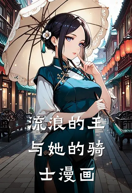 流浪的王与她的骑士漫画