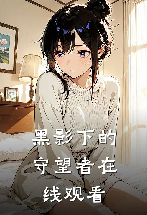 黑影下的守望者在线观看