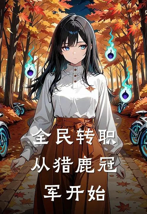 全民转职，从猎鹿冠军开始