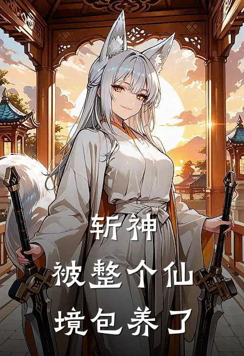 斩神：被整个仙境包养了