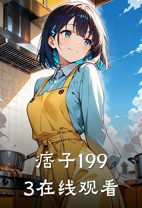 痞子1993在线观看