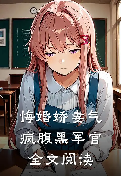 悔婚娇妻气疯腹黑军官全文阅读
