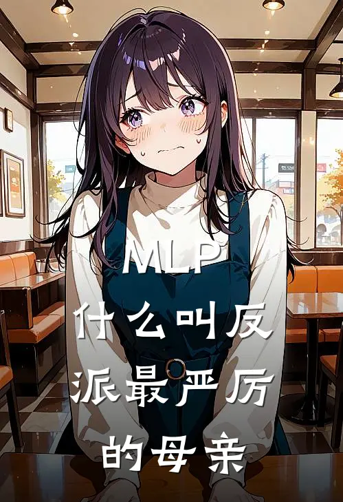 MLP：什么叫反派最严厉的母亲