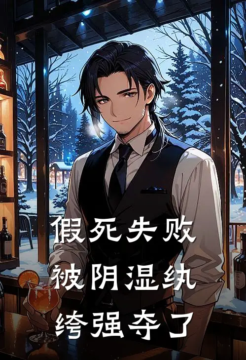 假死失败，被阴湿纨绔强夺了